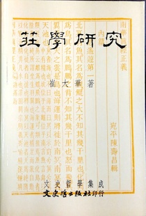 现货【外图台版】庄学研究 / 崔大华 文史哲