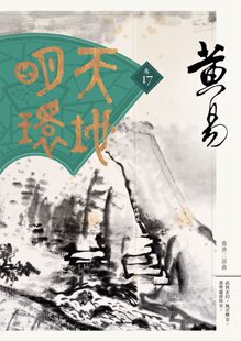 预售【外图台版】天地明环（卷十七）