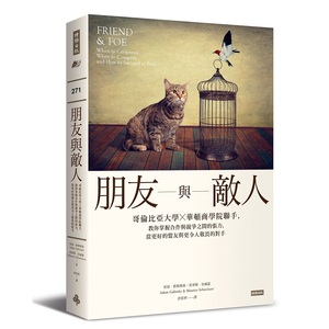 预售【外图台版】朋友与敌人──哥伦比亚大学╳华顿商学院联手