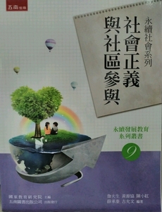 现货【外图台版】永续社会系列：社会正义与社区参与 / 国家教育研究院主编詹火生、黄源协、陈小红、薛承泰、古允文 五南图书出版