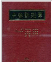 现货【外图台版】中药调剂学 / 张永勋、谢明村 主编 中国医药研究所