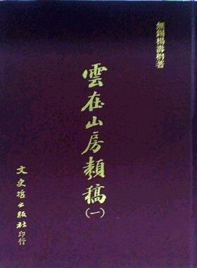 现货【外图台版】云在山房类稿(全三册) / 杨寿丹 文史哲