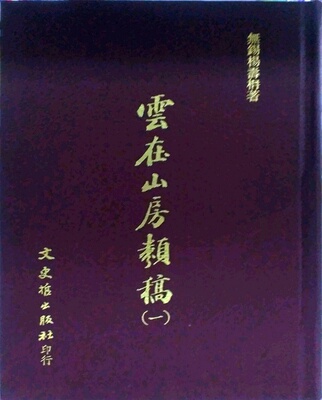 现货【外图台版】云在山房类稿(全三册) / 杨寿丹 文史哲
