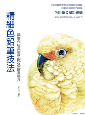 预售【外图台版】精细色铅笔技法 / 麦小朵 北星出版社