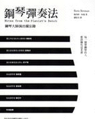 预售【外图台版】钢琴弹奏法 / 鲍利斯．柏曼 五南图书出版