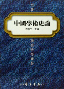 预售【外图台版】中国学术史论 / 周彦文 台湾学生