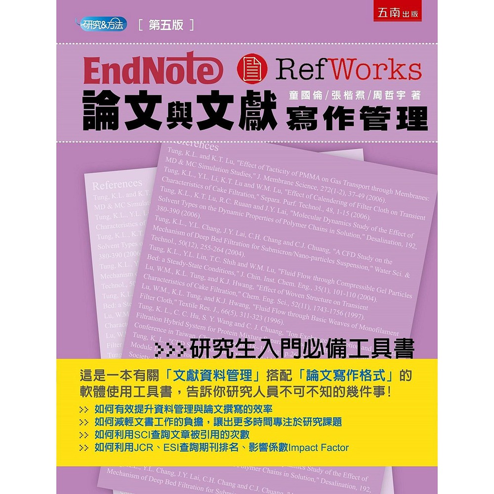 预售【外图台版】Endnote＆Refworks论文与文献写作管理 / 童国伦、张楷焄、周哲宇 五南图书出版