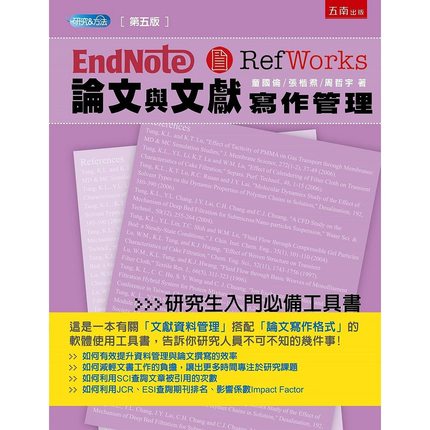 预售【外图台版】Endnote＆Refworks论文与文献写作管理 / 童国伦、张楷焄、周哲宇 五南图书出版