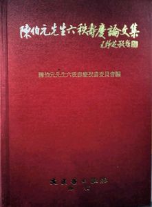 预售【外图台版】陈伯元先生六秩寿庆论文集
