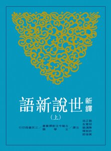 预售【外图台版】新译世说新语(上/下)(修订三版) / 刘正浩-等注译 三民