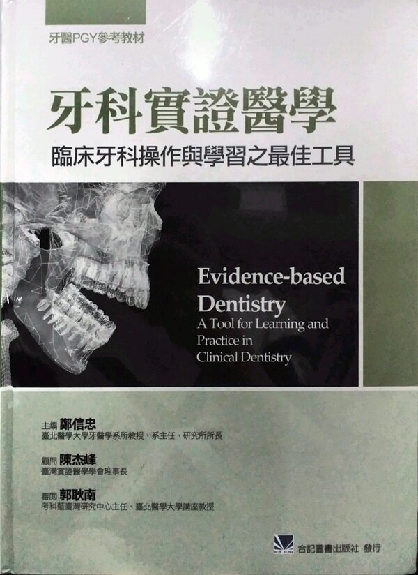 预售【外图台版】牙科实证医学：临床牙科操作与学习之*佳工具 / 郑信忠　主编；「陈杰峰　顾问；郭耿南　审阅 合记图书出版社