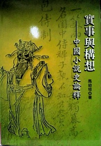 预售【外图台版】实事与构想－中国小说史论释 联经 马幼垣