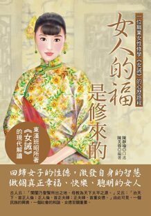 预售【外图台版】女人的福是修来的 / 陈静瑜 华志文化