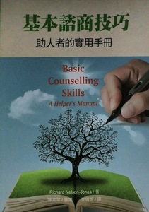预售【外图台版】基本谘商技巧：助人者的实用手册 / Richard Nelson-Jones 洪叶文化