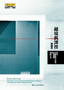 预售【外图台版】越境与译径：当代台湾推理小说的身体翻译与跨国生成 / 陈国伟 联合文学