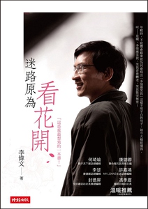 预售【外图台版】迷路原为看花开 / 李伟文 时报文化