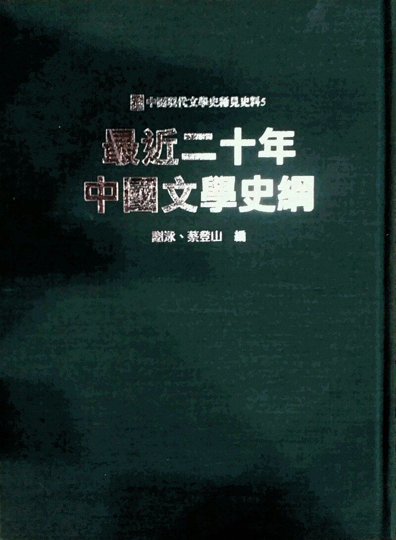 预售【外图台版】最近二十年中国文学史纲 / 谢泳、蔡登山　编 秀威信息科技