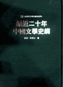 预售【外图台版】*近二十年中国文学史纲 / 谢泳、蔡登山　编 秀威信息科技