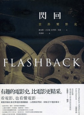 预售【外图台版】闪回Flashback：世界电影史  / 路易斯、吉奈堤、史考特、艾蒙 盖亚文化