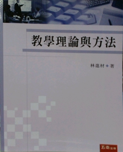林进材 预售 外图台版 教学理论与方法 五南图书出版