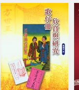 预售【外图台版】歌仔册欣赏与研究/施炳华 博扬文化