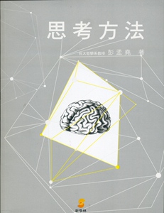 预售【外图台版】思考方法