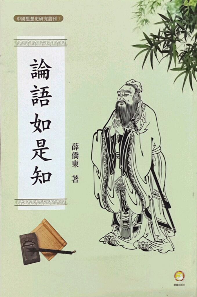 预售【外图台版】论语如是知 / 薛侨东 兰台