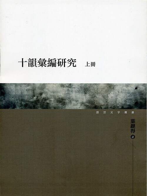 现货【外图台版】十韵汇编研究（上、下） / 叶键得 万卷楼