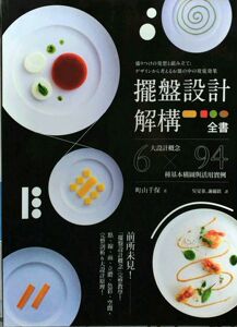 预售【外图台版】摆盘设计解构全书：6大设计概念X94种基本构图与活用实例 町山千保