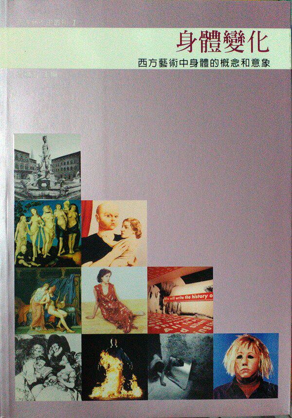 预售【外图台版】身体变化：西方艺术中身体的概念和意－西洋艺术史丛刊/曾晒淑/南天