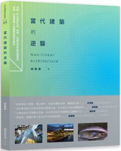 预售【外图台版】当代建筑的逆袭：从科比意到札哈哈蒂，从线性到非线