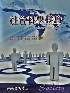 预售【外图台版】社会科学概论(修订三版)/周阳山-等着/三民