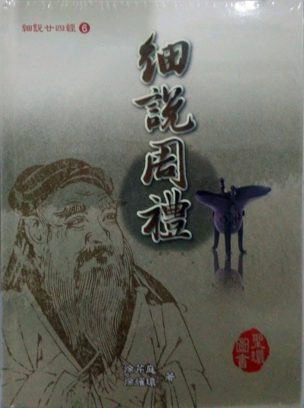 预售【外图台版】细说周礼