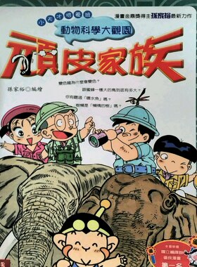 预售【外图台版】顽皮家族：动物科学大观园