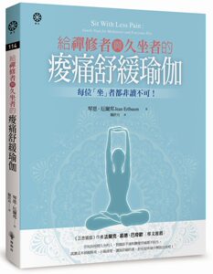 预售【外图台版】给禅修者与久坐者的酸痛舒缓瑜伽