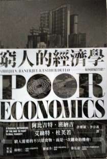 预售【外图台版】穷人的经济学：如何终结贫穷？ / 阿比吉特‧班纳吉、艾丝特‧杜芙若 群学