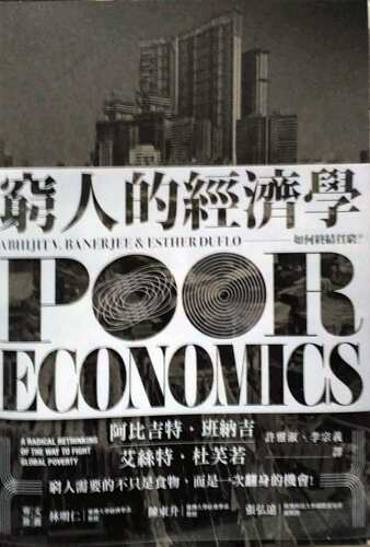 穷人的经济学如何终结贫穷