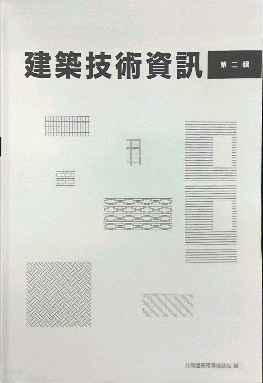 预售【外图台版】建筑技术资讯第二辑 / 毕光建总编辑 台湾建筑报导杂志社