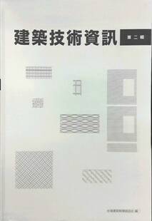毕光建总编辑 建筑技术资讯第二辑 台湾建筑报导杂志社 外图台版 预售