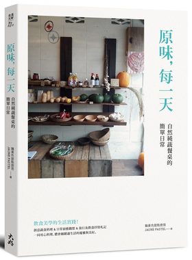 预售【外图台版】原味，每一天：自然纯蔬餐桌的简单日常 / 鹅黄色甜点厨房 JAUNE PASTEL 大好书屋