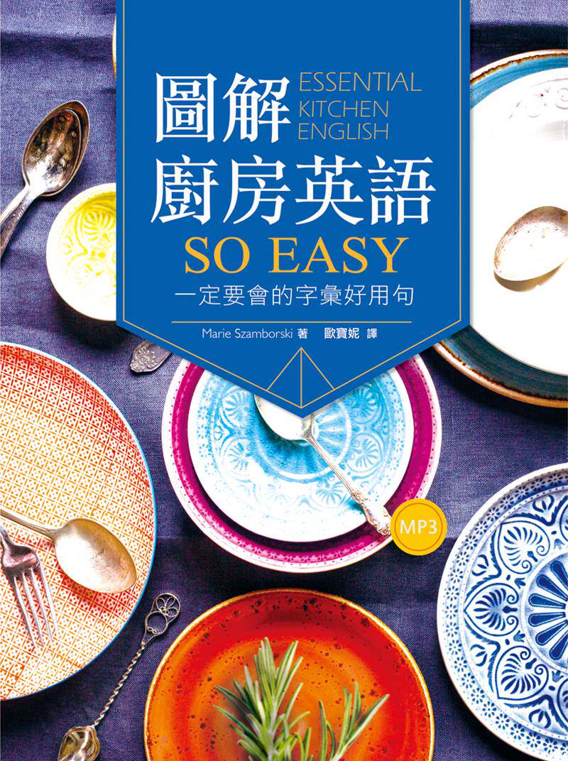 预售【外图台版】图解厨房英语so easy:一定要会的字汇好用句 / marie