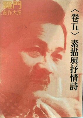 预售【外图台版】素描与抒情诗－罗门创作大系（卷五） 08505 / 罗门 文史哲