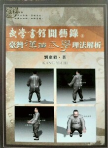 预售【外图台版】武学书馆闻艺录03：台湾汉留武学理法解析 / 刘康毅 逸文出版