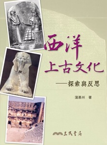 预售【外图台版】西洋上古文化－探索与反思/蒲幕州