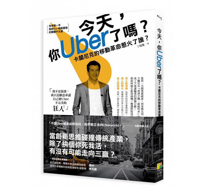 预售【外图台版】今天，你Uber了吗？卡兰尼克的移动革命惹火了谁？