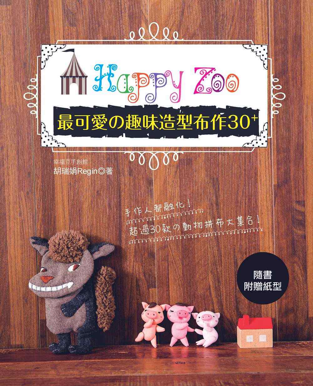 预售【外图台版】happy zoo:*可爱の趣味造型布作30 /正版