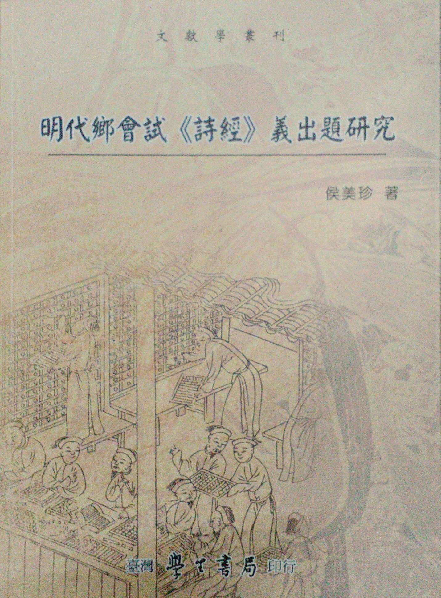 现货【外图台版】明代乡会试《诗经》义出题研究/侯美珍