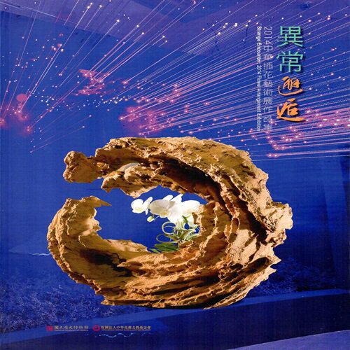 预售【外图台版】异常邂逅：2014中华插花艺术展作品集 / 历史博物馆编辑委员会　编辑 历史博物馆