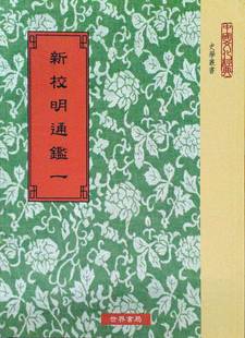 预售 新校明通鉴 世界 清 全六册 夏燮 外图台版