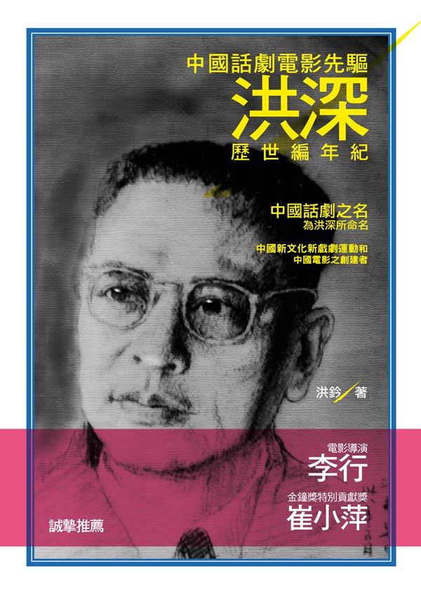 预售【外图台版】中国话剧电影先驱洪深:历世编年纪/洪钤/秀威信息